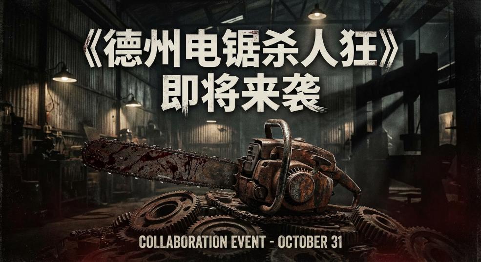 《德州电锯杀人狂》x HUF 即将来袭