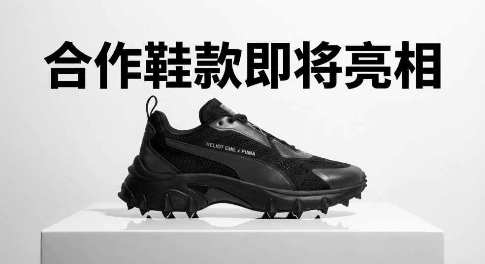 HELIOT EMIL x PUMA 合作鞋款即将亮相