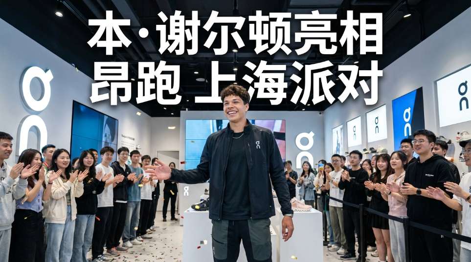 本·谢尔顿亮相「On 昂跑」 上海派对