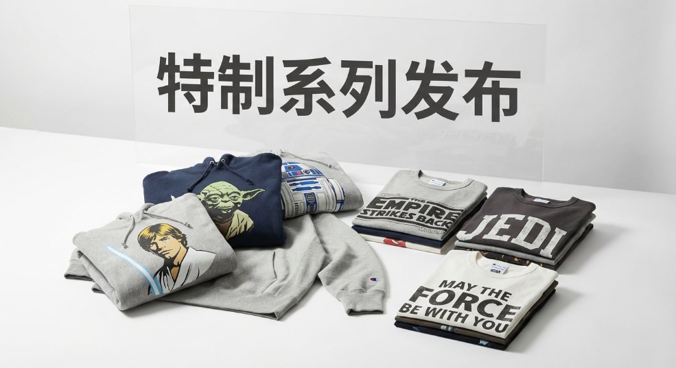Champion x JOURNAL STANDARD relume 「STAR WARS」特制系列发布