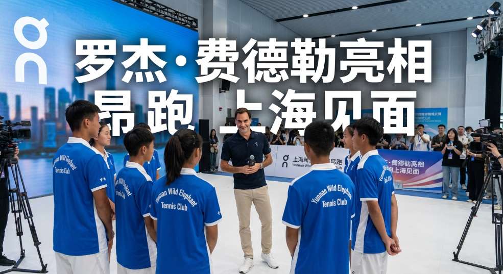 罗杰·费德勒亮相 On昂跑 上海见面会