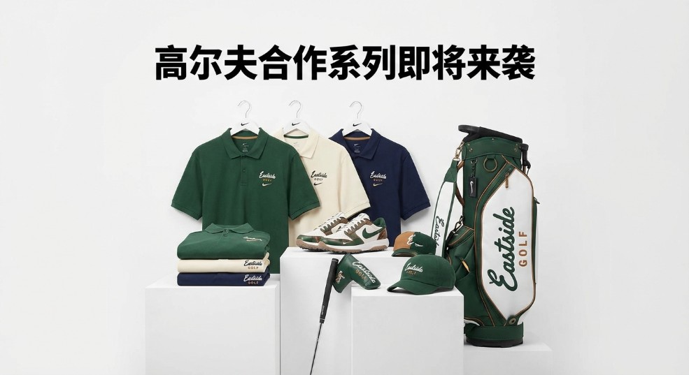 Eastside Golf x Nike 高尔夫合作系列即将来袭