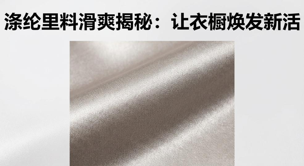 涤纶里料滑爽揭秘：让衣橱焕发新活力的秘密武器