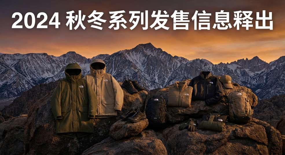 THE NORTH FACE x HYKE「TNFH」2024 秋冬系列发售信息释出