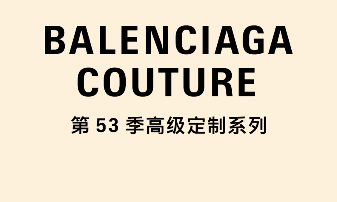 BALENCIAGA 第 53 季高定系列即将登场