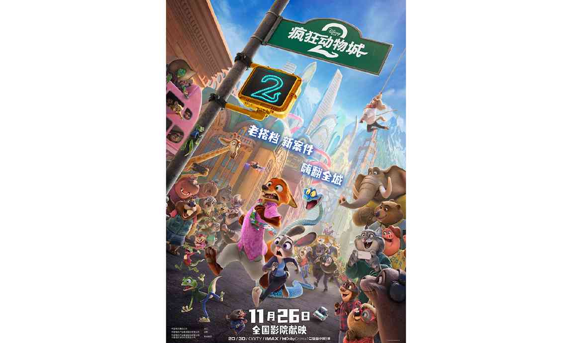 《疯狂动物城 2》内地定档 11 月 26 日