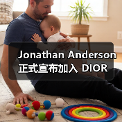 Jonathan Anderson 正式宣布加入 DIOR（图4）