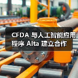 CFDA 与人工智能应用程序 Alta 建立合作（图4）