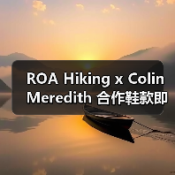ROA Hiking x Colin Meredith 合作鞋款即将登场（图2）