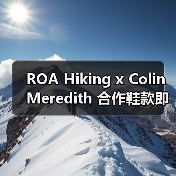 ROA Hiking x Colin Meredith 合作鞋款即将登场（图4）