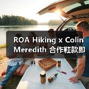 ROA Hiking x Colin Meredith 合作鞋款即将登场