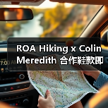 ROA Hiking x Colin Meredith 合作鞋款即将登场（图3）