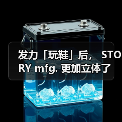 发力「玩鞋」后， STORY mfg. 更加立体了（图3）
