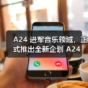 A24 进军音乐领域，正式推出全新企划 A24 Music（图2）