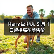 Hermès 将从 5 月 1 日起提高在美售价（图2）