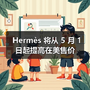 Hermès 将从 5 月 1 日起提高在美售价（图3）
