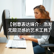 【创意表达媒介：激发无限灵感的艺术工具】（图3）