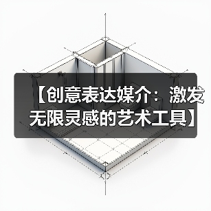 【创意表达媒介：激发无限灵感的艺术工具】（图4）