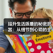 提升生活质量的秘密武器：从细节到心境的全面升级