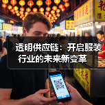 透明供应链：开启服装行业的未来新变革（图2）