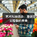 艺术科技结合：重新定义服装的未来（图2）