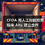 CFDA 与人工智能应用程序 Alta 建立合作