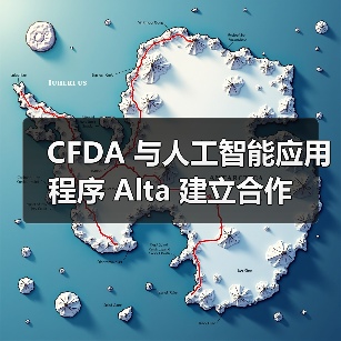 CFDA 与人工智能应用程序 Alta 建立合作（图2）