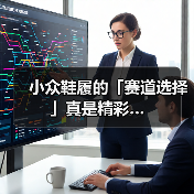 小众鞋履的「赛道选择」真是精彩…