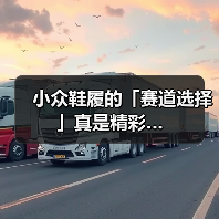 小众鞋履的「赛道选择」真是精彩…（图4）
