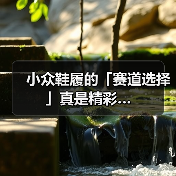 小众鞋履的「赛道选择」真是精彩…（图2）
