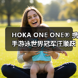 HOKA ONE ONE® 携手游泳世界冠军汪顺跃水而飞顺势开跑