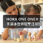 HOKA ONE ONE® 携手游泳世界冠军汪顺跃水而飞顺势开跑（图3）