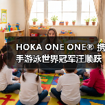 HOKA ONE ONE® 携手游泳世界冠军汪顺跃水而飞顺势开跑（图4）