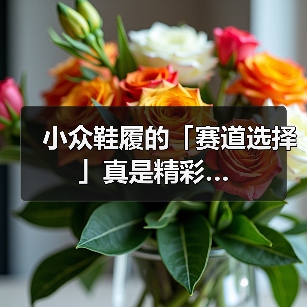 小众鞋履的「赛道选择」真是精彩…（图3）