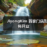 JiyongKim 首家门店即将开业（图3）