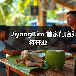 JiyongKim 首家门店即将开业（图2）