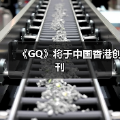 《GQ》将于中国香港创刊
