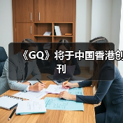 《GQ》将于中国香港创刊（图2）