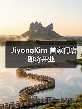 JiyongKim 首家门店即将开业（图4）
