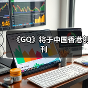 《GQ》将于中国香港创刊（图3）