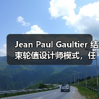 Jean Paul Gaultier 结束轮值设计师模式，任命 Duran Lantink 为创意总监