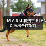 M A S U 将携手 BLANC 推出合作系列