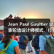 Jean Paul Gaultier 结束轮值设计师模式，任命 Duran Lantink 为创意总监（图2）
