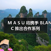 M A S U 将携手 BLANC 推出合作系列（图3）