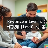 Beyoncé x Levi’s 合作系列「Levii’s」第三弹即将登场（图3）