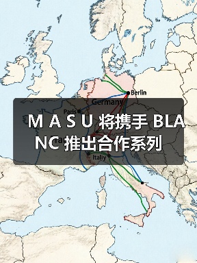 M A S U 将携手 BLANC 推出合作系列（图2）