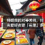 特朗普的对等关税，时尚爱好者要「买单」多少？