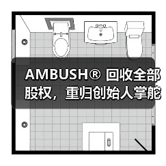 AMBUSH® 回收全部股权，重归创始人掌舵