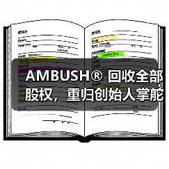 AMBUSH® 回收全部股权，重归创始人掌舵（图4）