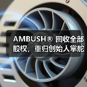 AMBUSH® 回收全部股权，重归创始人掌舵（图3）